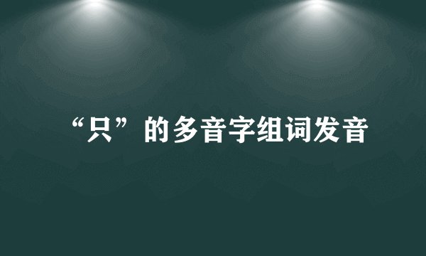 “只”的多音字组词发音