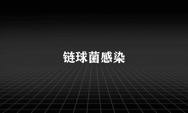 链球菌感染