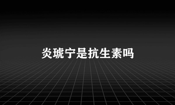 炎琥宁是抗生素吗