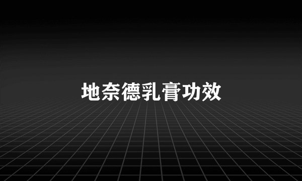 地奈德乳膏功效