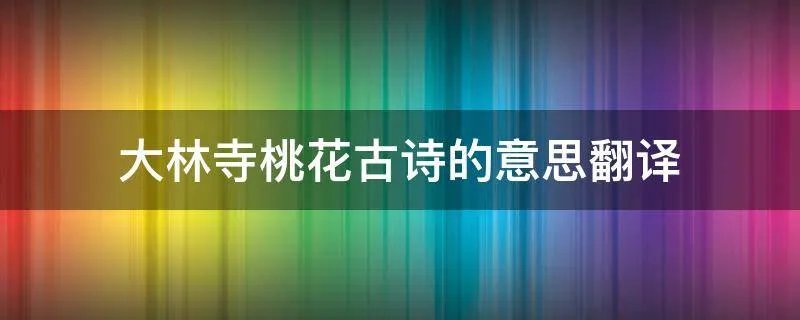 大林寺桃花古诗的意思翻译