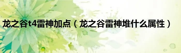 龙之谷t4雷神加点（龙之谷雷神堆什么属性）