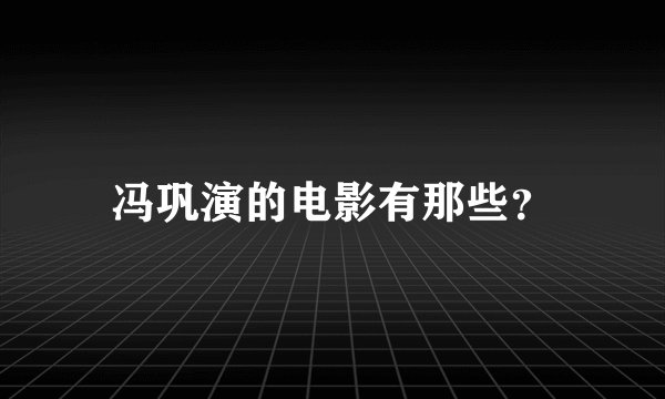 冯巩演的电影有那些?