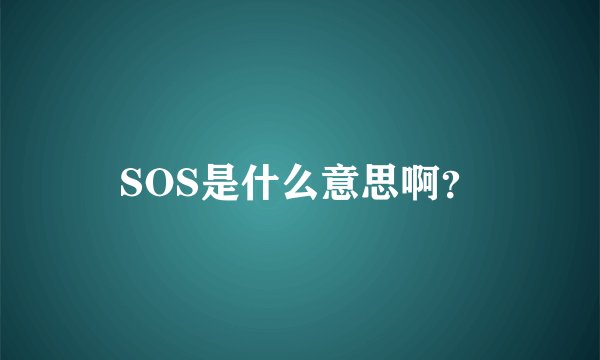 SOS是什么意思啊？