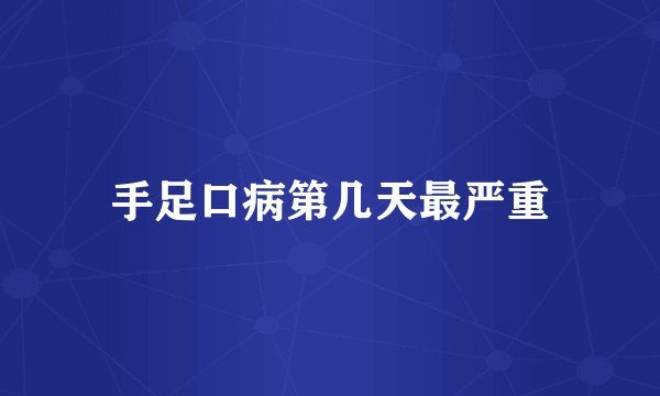 手足口病第几天最严重