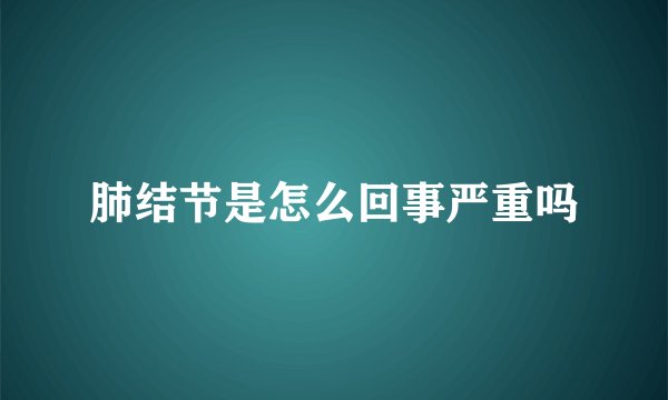 肺结节是怎么回事严重吗