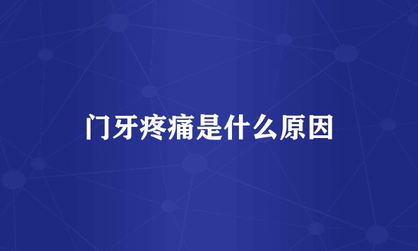 门牙疼痛是什么原因