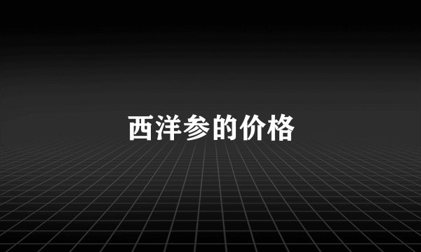 西洋参的价格