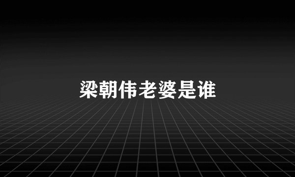 梁朝伟老婆是谁