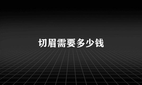 切眉需要多少钱