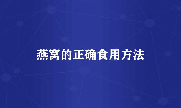 燕窝的正确食用方法