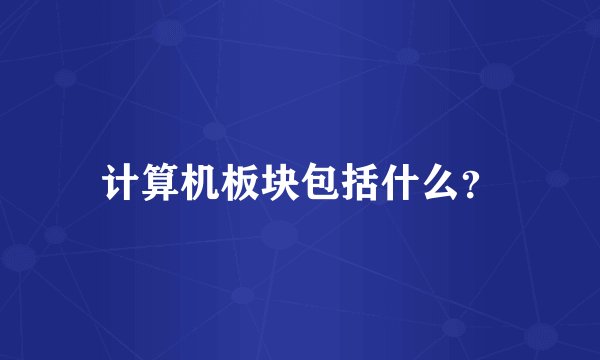 计算机板块包括什么？