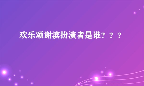 欢乐颂谢滨扮演者是谁？？？