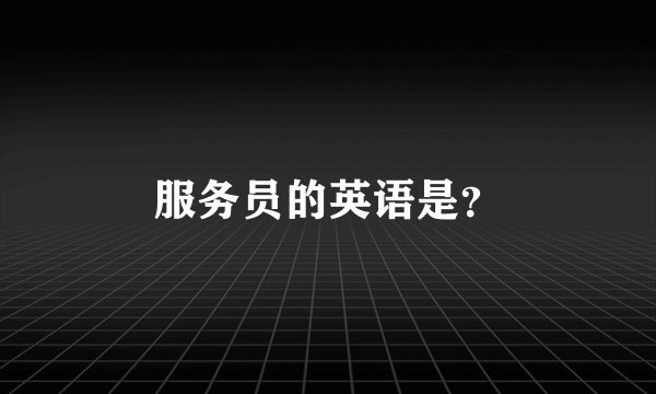 服务员的英语是？