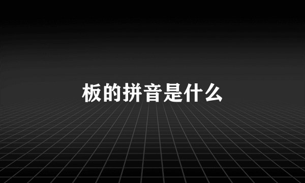 板的拼音是什么