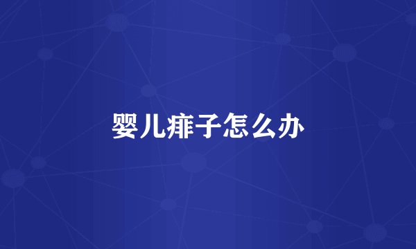 婴儿痱子怎么办