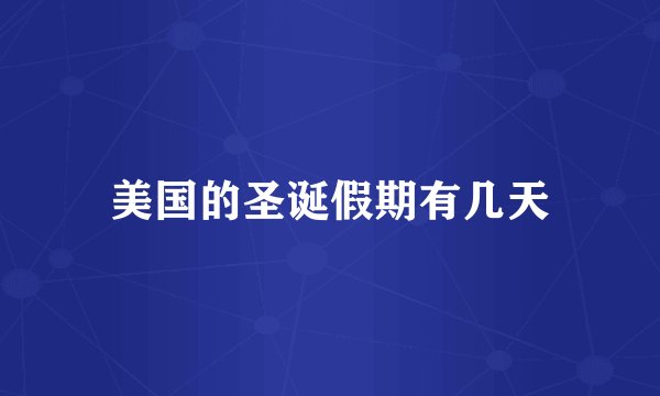 美国的圣诞假期有几天