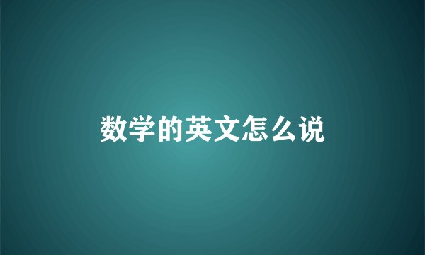 数学的英文怎么说