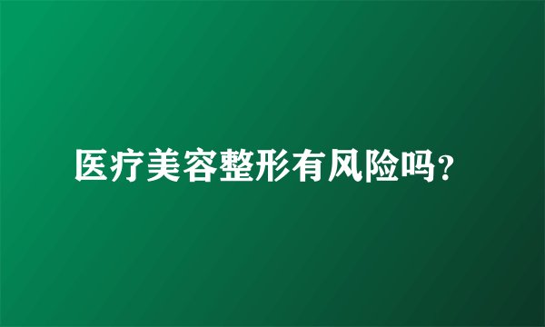 医疗美容整形有风险吗？