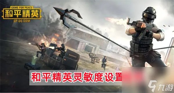 和平精英灵敏度怎么调最稳 和平精英灵敏度最稳的设置2023