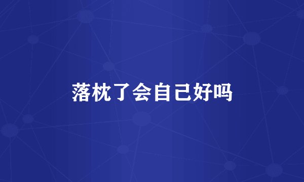 落枕了会自己好吗