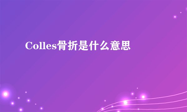 Colles骨折是什么意思