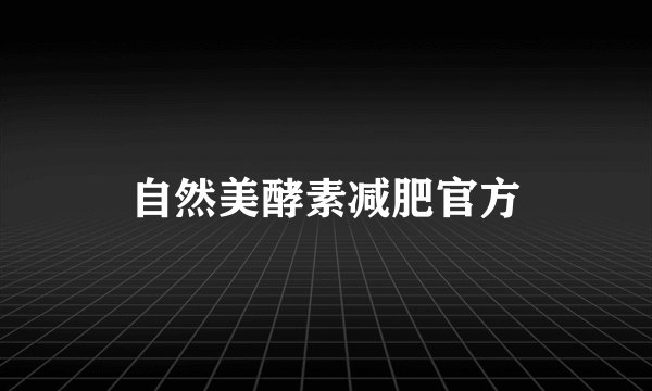 自然美酵素减肥官方