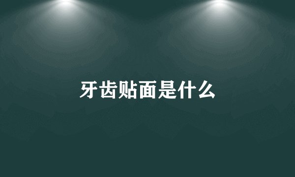 牙齿贴面是什么