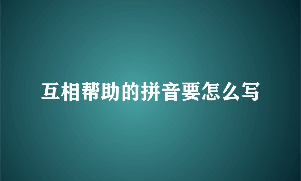 互相帮助的拼音要怎么写