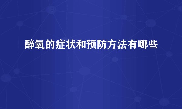 醉氧的症状和预防方法有哪些