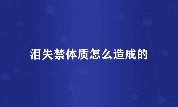 泪失禁体质怎么造成的