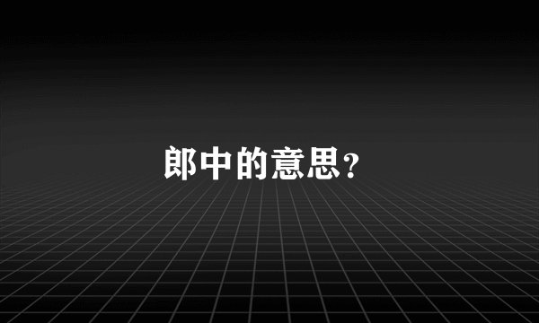 郎中的意思？