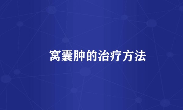 腘窝囊肿的治疗方法