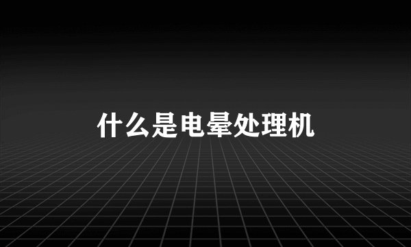 什么是电晕处理机