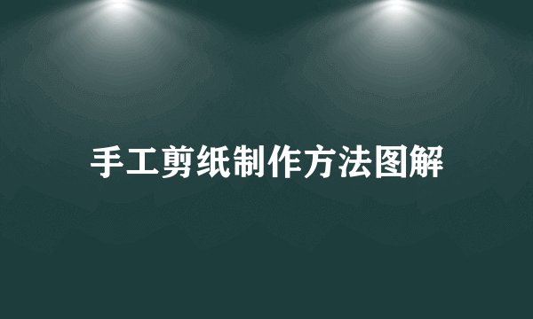 手工剪纸制作方法图解