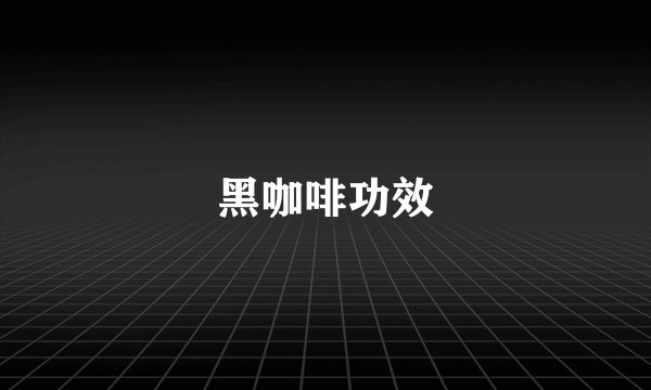 黑咖啡功效