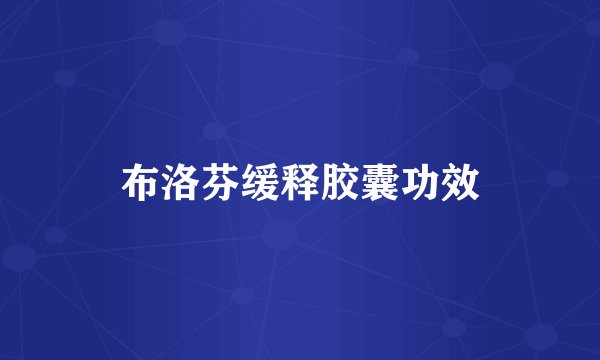 布洛芬缓释胶囊功效