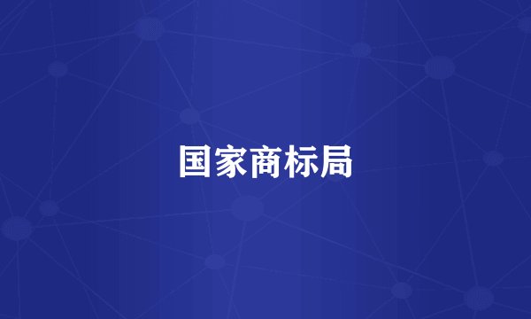 国家商标局