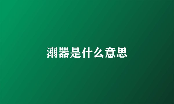 溺器是什么意思