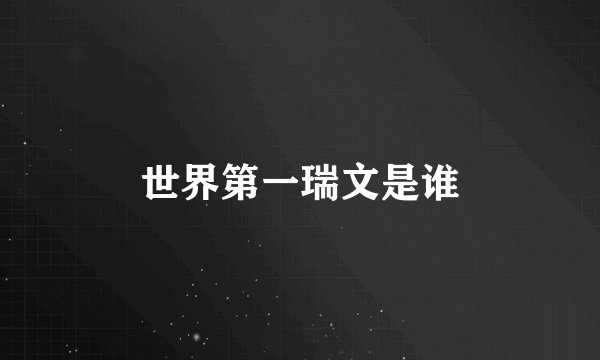 世界第一瑞文是谁