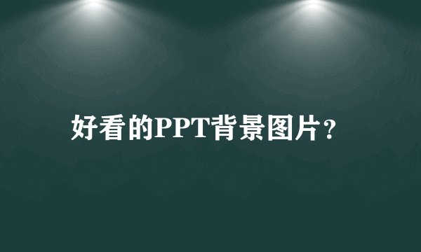 好看的PPT背景图片？