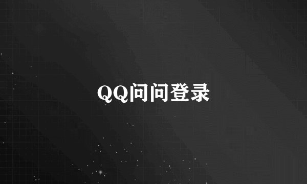QQ问问登录