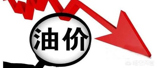 成品油价迎四年来最大降幅，对此你怎么看？