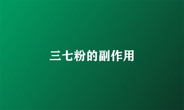 三七粉的副作用