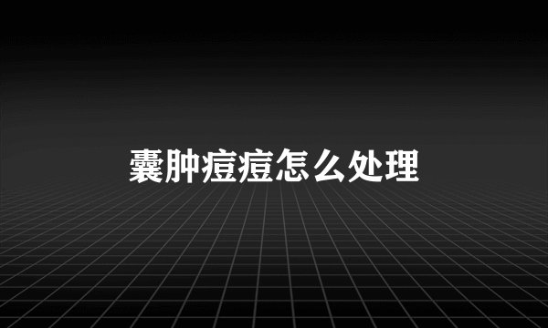 囊肿痘痘怎么处理