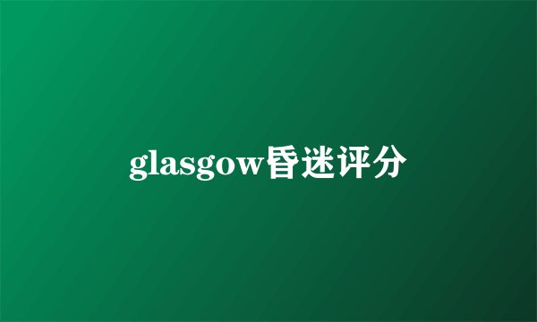 glasgow昏迷评分