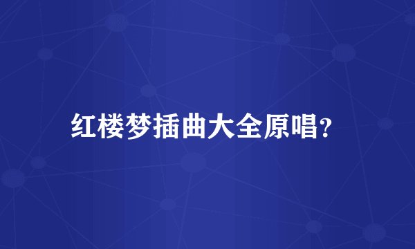 红楼梦插曲大全原唱?