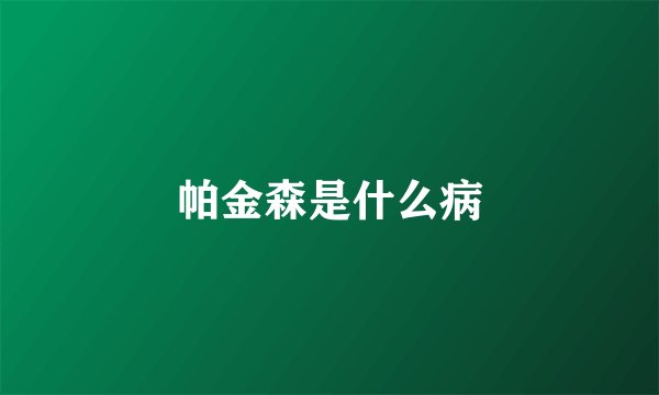 帕金森是什么病