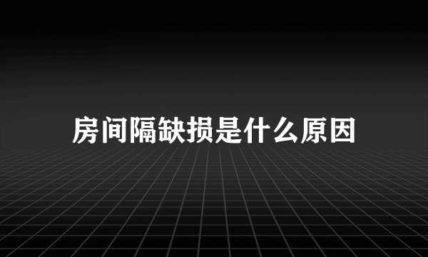 房间隔缺损是什么原因