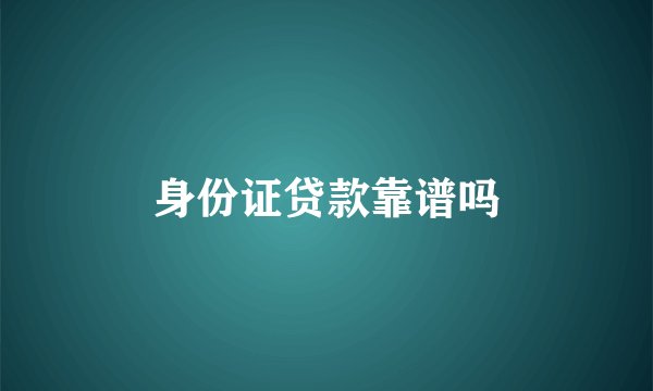 身份证贷款靠谱吗